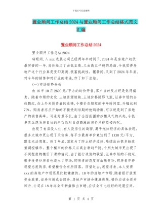 置业顾问工作总结2024与置业顾问工作总结格式范文汇编