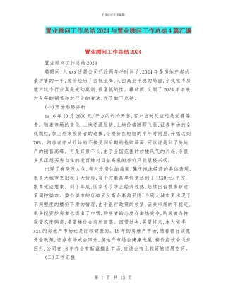 置业顾问工作总结2024与置业顾问工作总结4篇汇编