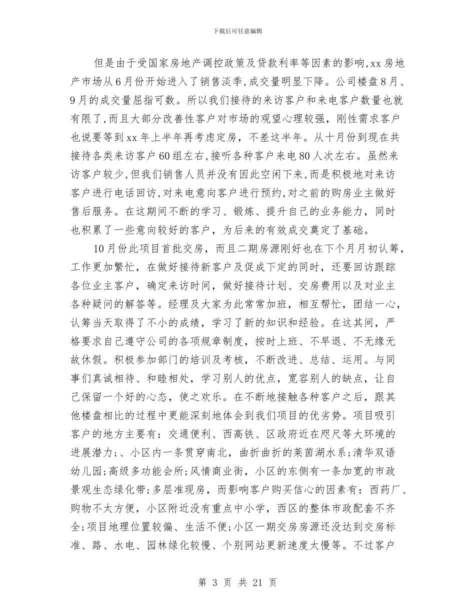 置业顾问工作总结4篇与置业顾问工作总结五篇汇编_第3页