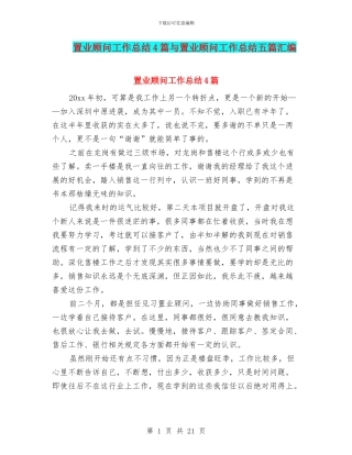 置业顾问工作总结4篇与置业顾问工作总结五篇汇编