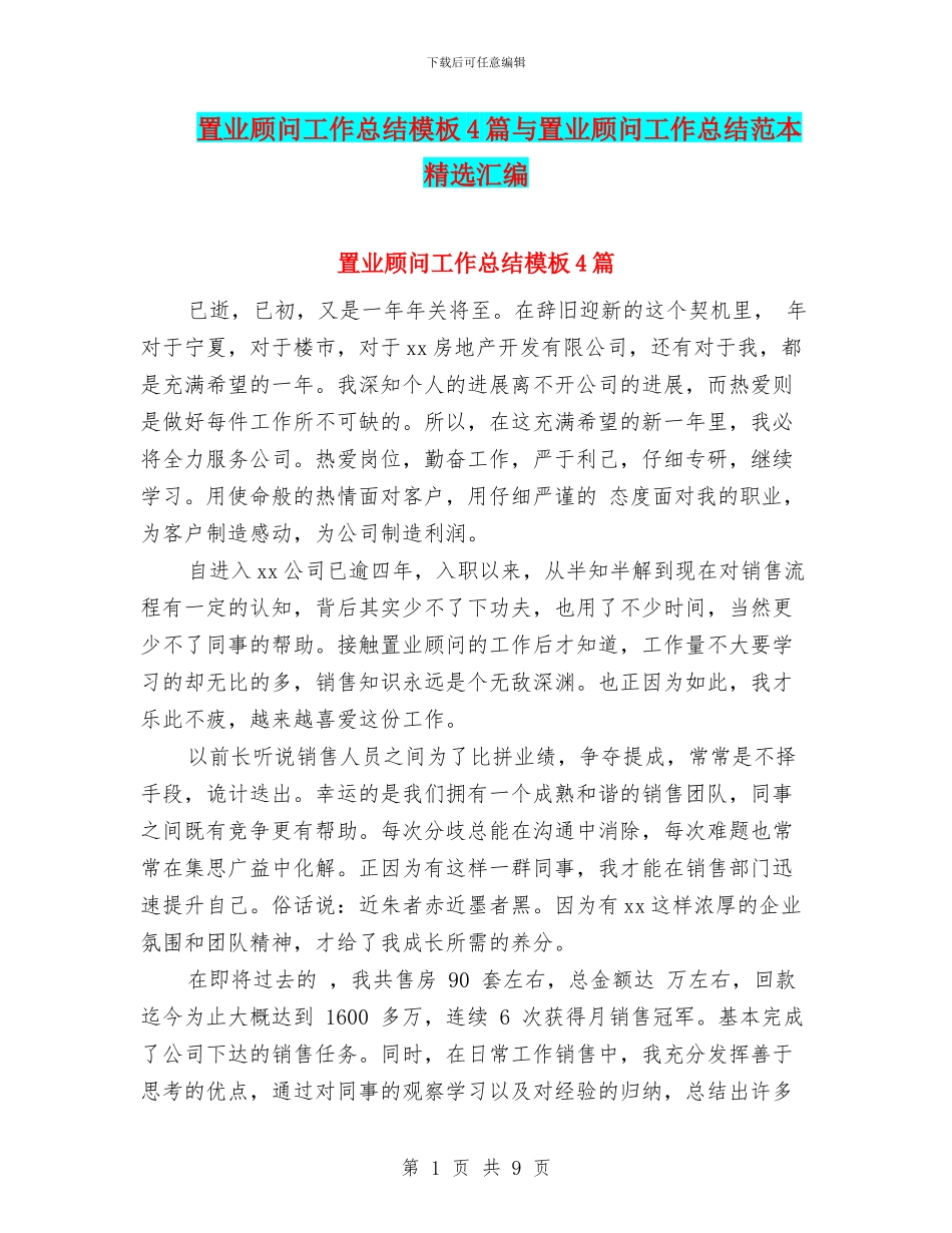 置业顾问工作总结模板4篇与置业顾问工作总结范本精选汇编_第1页
