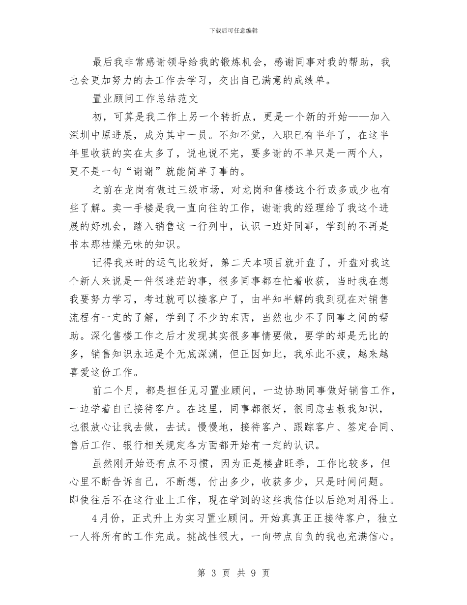 置业顾问工作总结模板4篇与置业顾问工作总结范本精选汇编_第3页