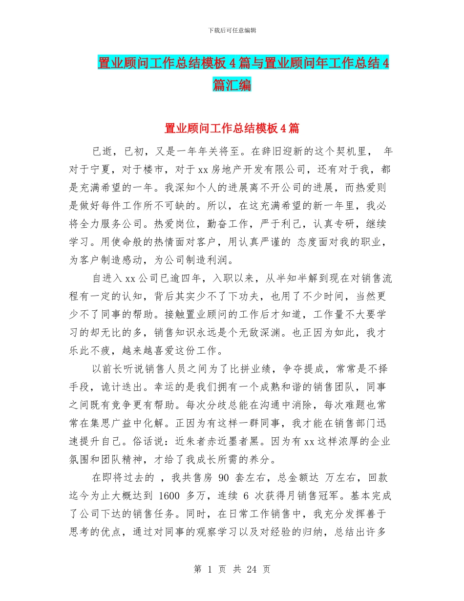 置业顾问工作总结模板4篇与置业顾问年工作总结4篇汇编_第1页