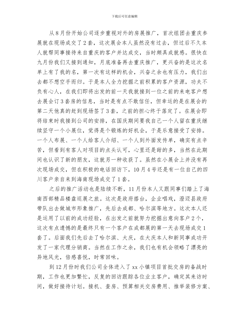 置业顾问工作总结计划与置业顾问年工作总结4篇汇编_第3页
