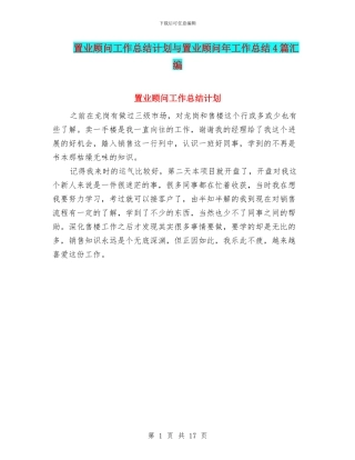 置业顾问工作总结计划与置业顾问年工作总结4篇汇编