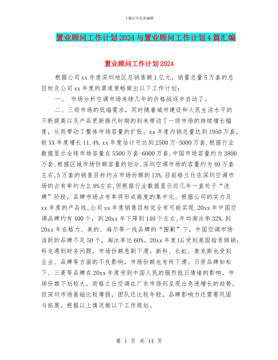 置业顾问工作计划2024与置业顾问工作计划4篇汇编_第1页