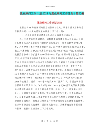 置业顾问工作计划2024与置业顾问工作计划4篇汇编