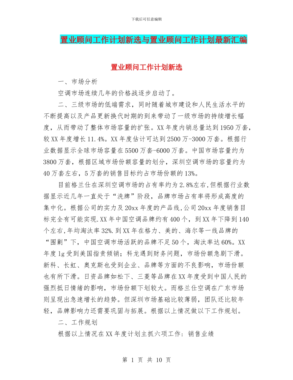 置业顾问工作计划新选与置业顾问工作计划最新汇编_第1页