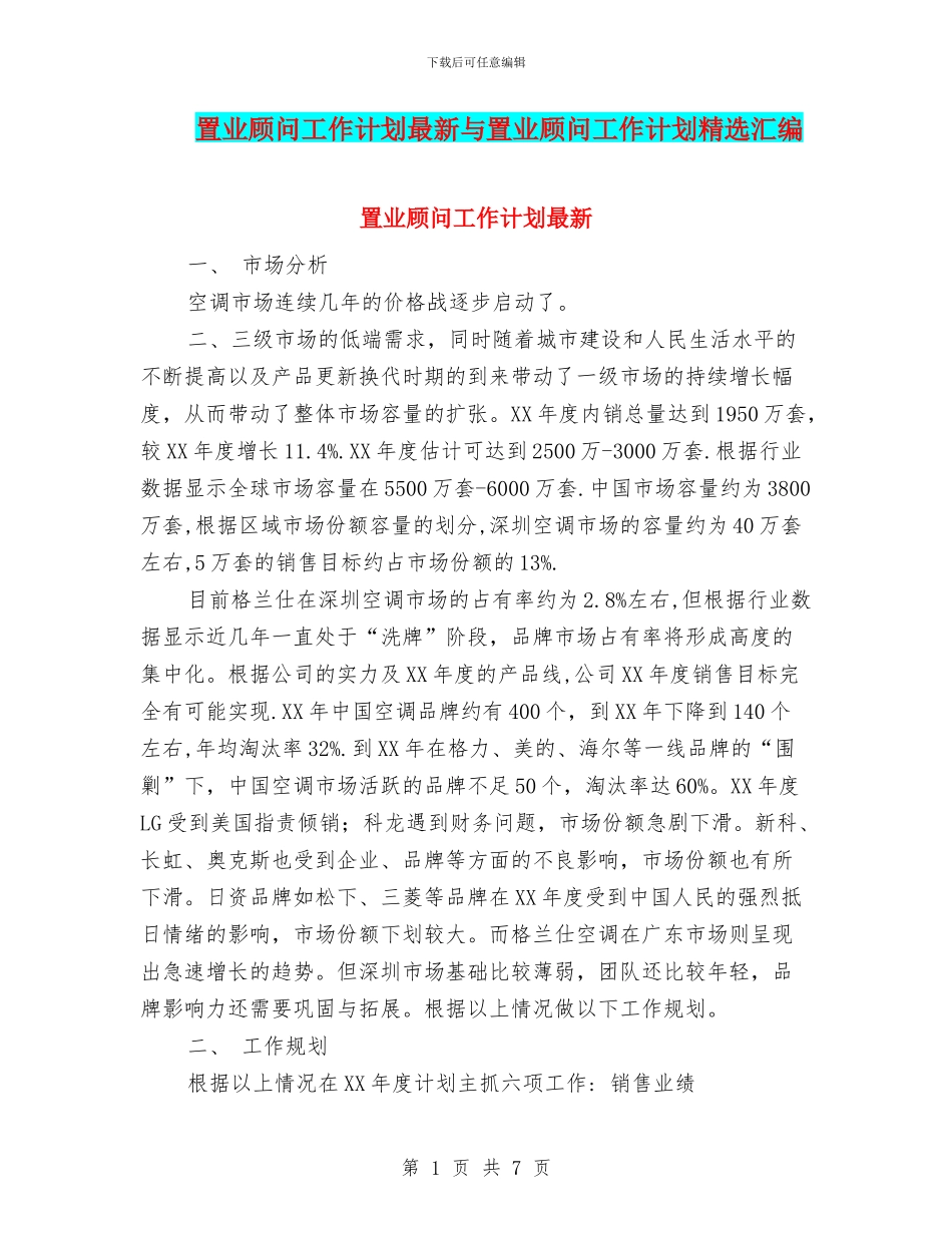 置业顾问工作计划最新与置业顾问工作计划精选汇编_第1页