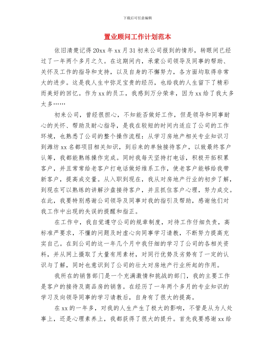 置业顾问工作计划范文推荐2024与置业顾问工作计划范本汇编_第3页