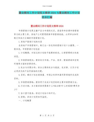 置业顾问工作计划范文推荐2024与置业顾问工作计划范本汇编