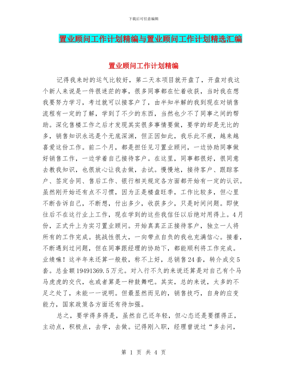 置业顾问工作计划精编与置业顾问工作计划精选汇编_第1页