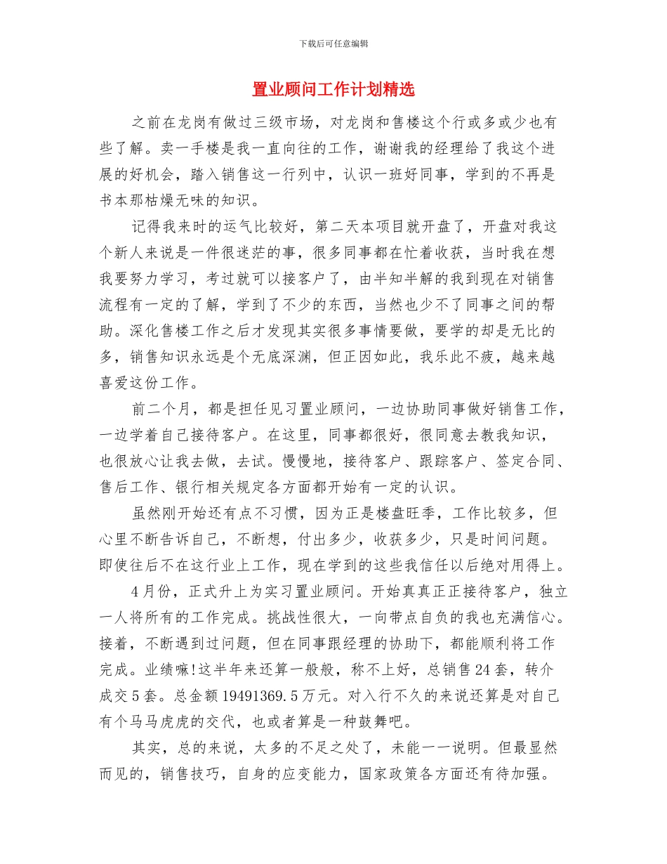 置业顾问工作计划精编与置业顾问工作计划精选汇编_第3页