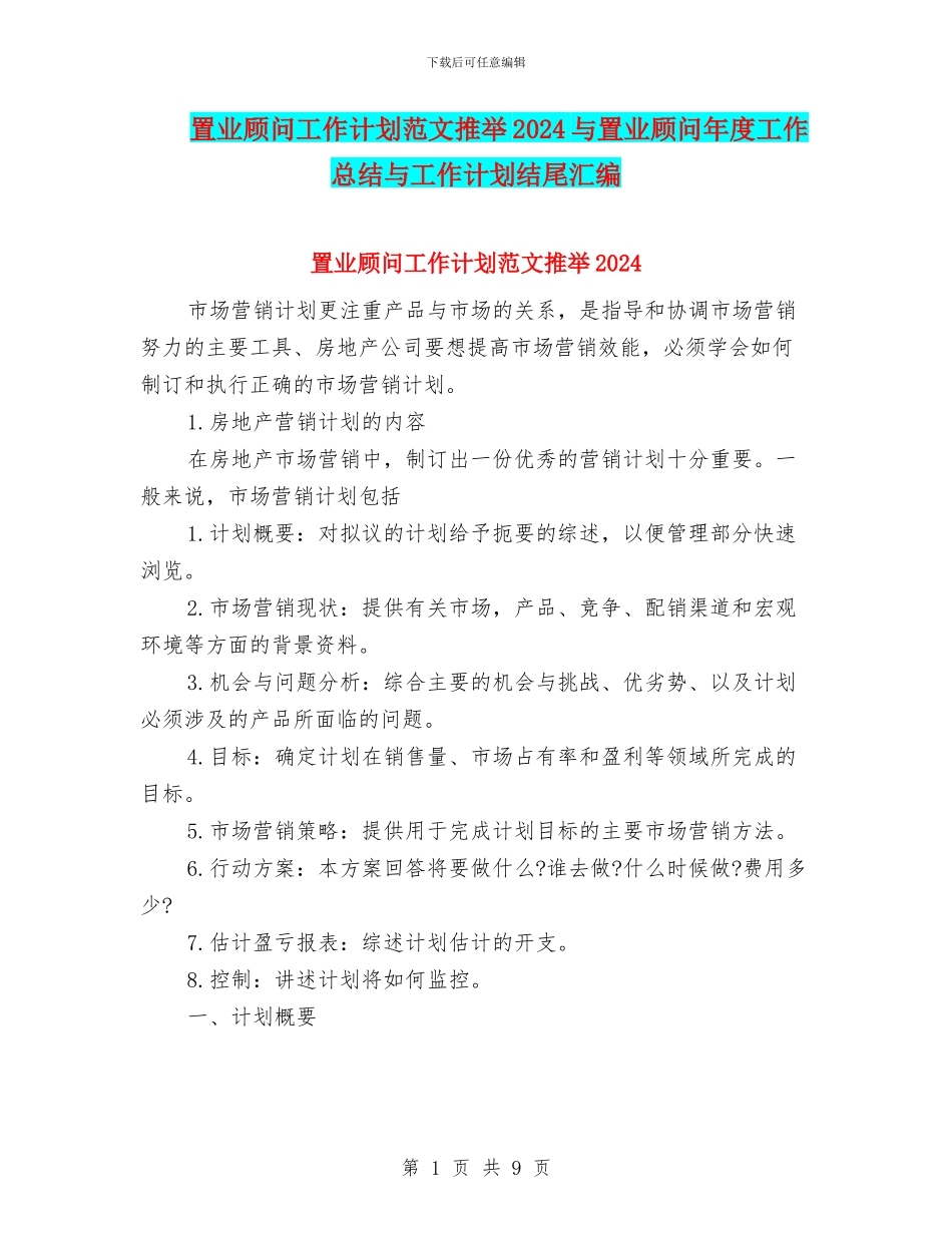 置业顾问工作计划范文推荐2024与置业顾问年度工作总结与工作计划结尾汇编_第1页