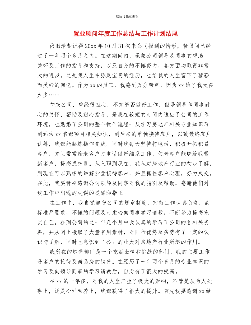 置业顾问工作计划范文推荐2024与置业顾问年度工作总结与工作计划结尾汇编_第3页