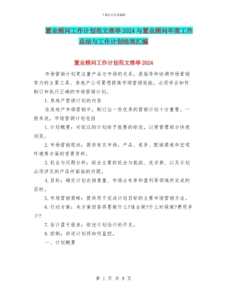 置业顾问工作计划范文推荐2024与置业顾问年度工作总结与工作计划结尾汇编