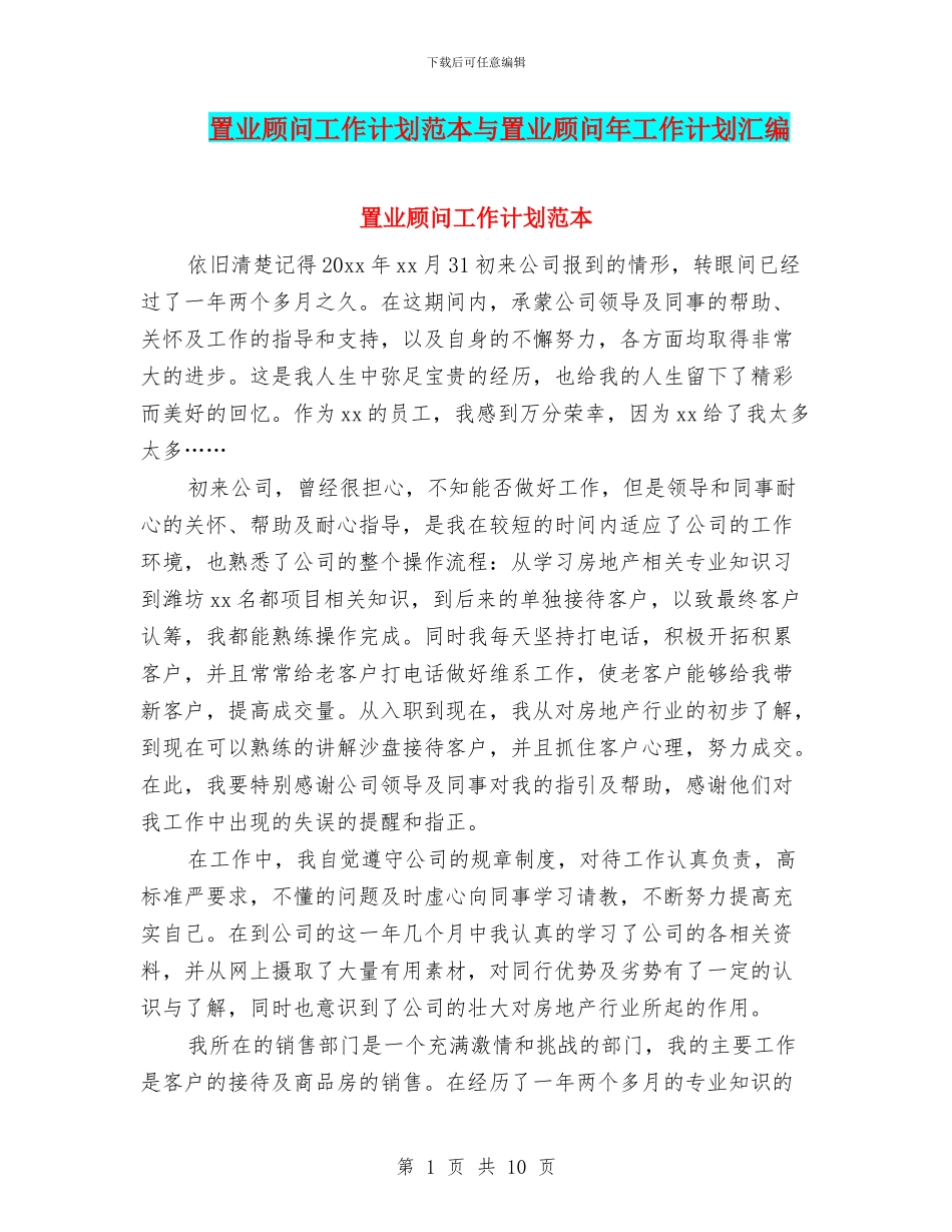 置业顾问工作计划范本与置业顾问年工作计划汇编_第1页