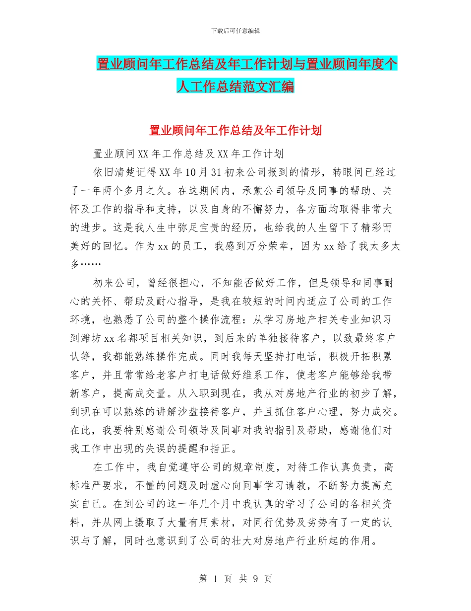置业顾问年工作总结及年工作计划与置业顾问年度个人工作总结范文汇编_第1页