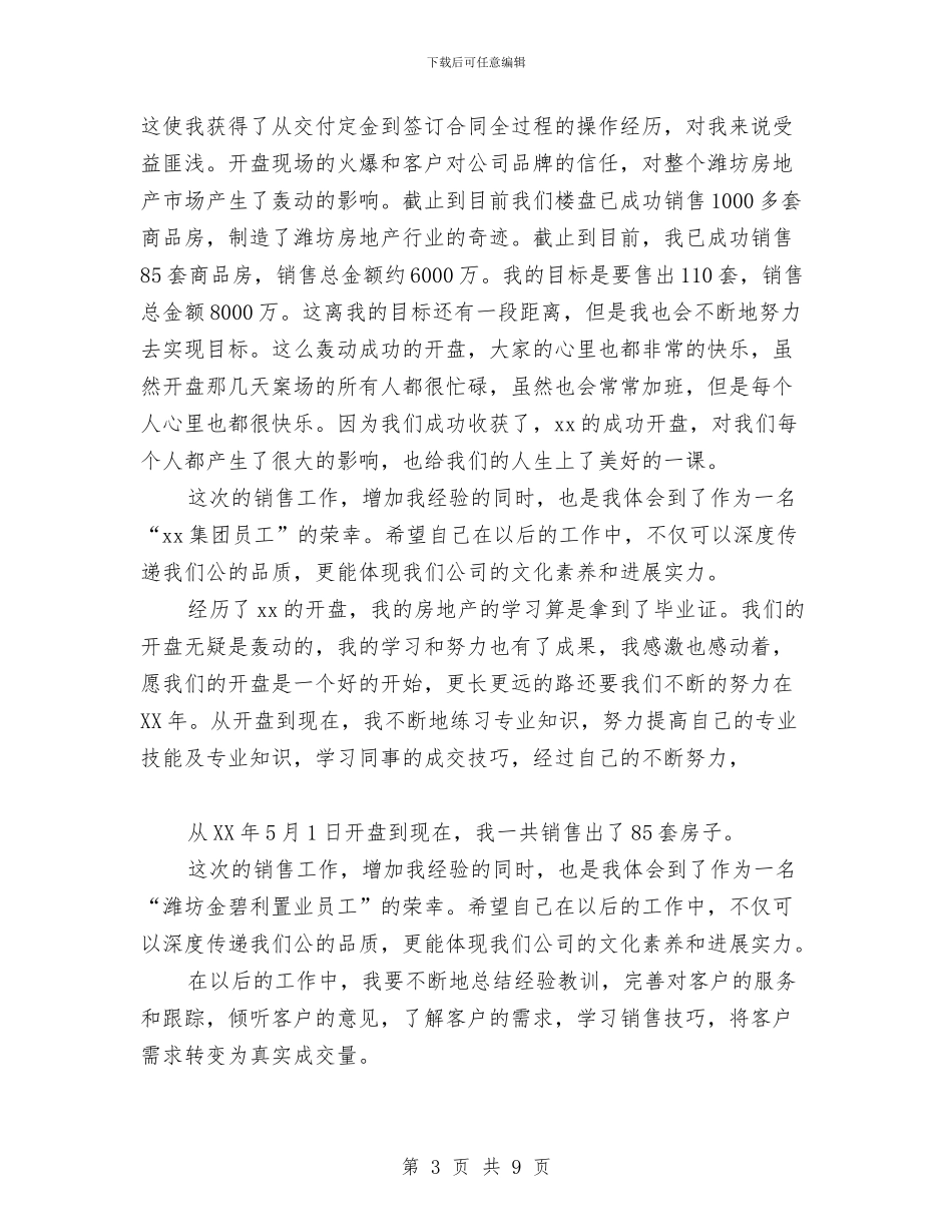 置业顾问年工作总结及年工作计划与置业顾问年度个人工作总结范文汇编_第3页