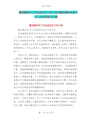 置业顾问年工作总结及年工作计划与置业顾问年度个人工作总结范文汇编