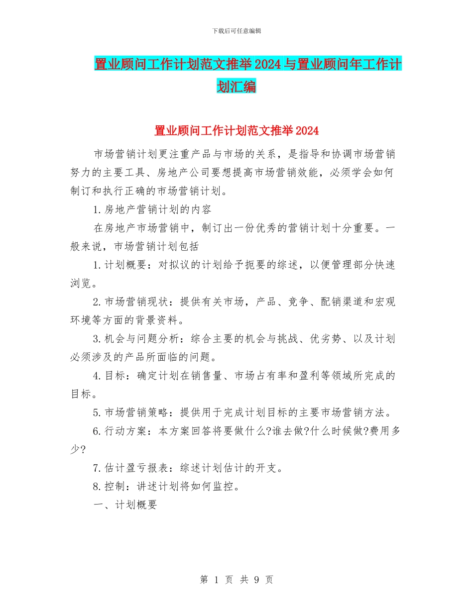 置业顾问工作计划范文推荐2024与置业顾问年工作计划汇编_第1页