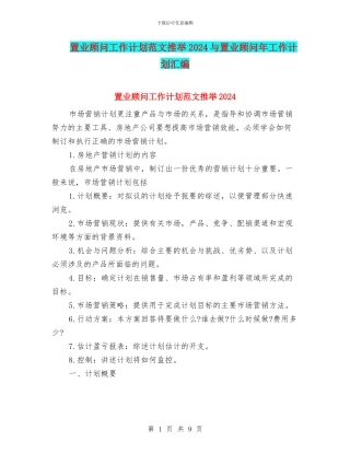 置业顾问工作计划范文推荐2024与置业顾问年工作计划汇编