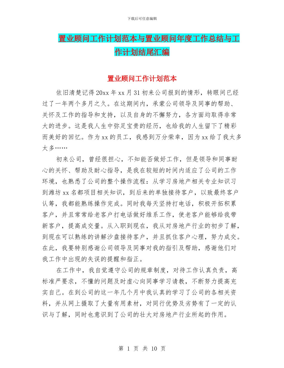 置业顾问工作计划范本与置业顾问年度工作总结与工作计划结尾汇编_第1页