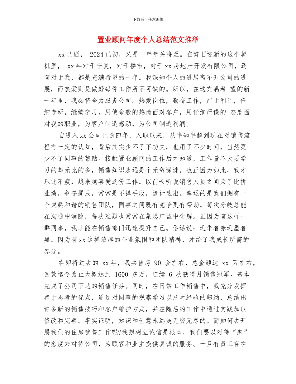 置业顾问年度个人工作总结范文与置业顾问年度个人总结范文推荐汇编_第3页