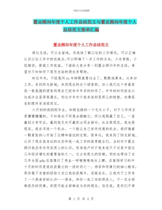 置业顾问年度个人工作总结范文与置业顾问年度个人总结范文推荐汇编