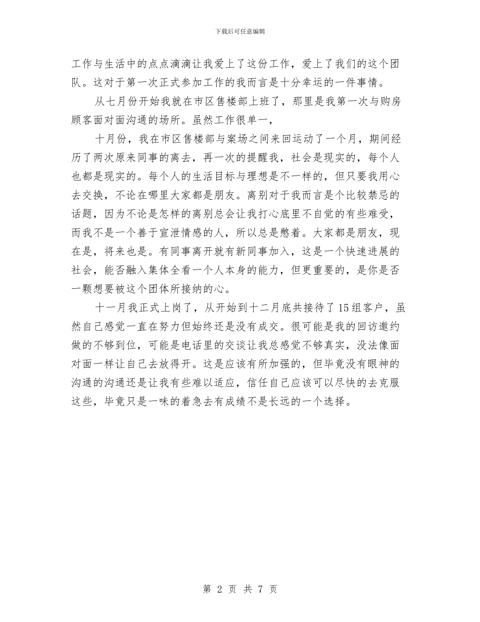 置业顾问年度个人工作总结范文与置业顾问年度工作总结汇编_第2页