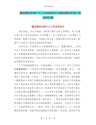 置业顾问年度个人工作总结范文与置业顾问年度工作总结汇编