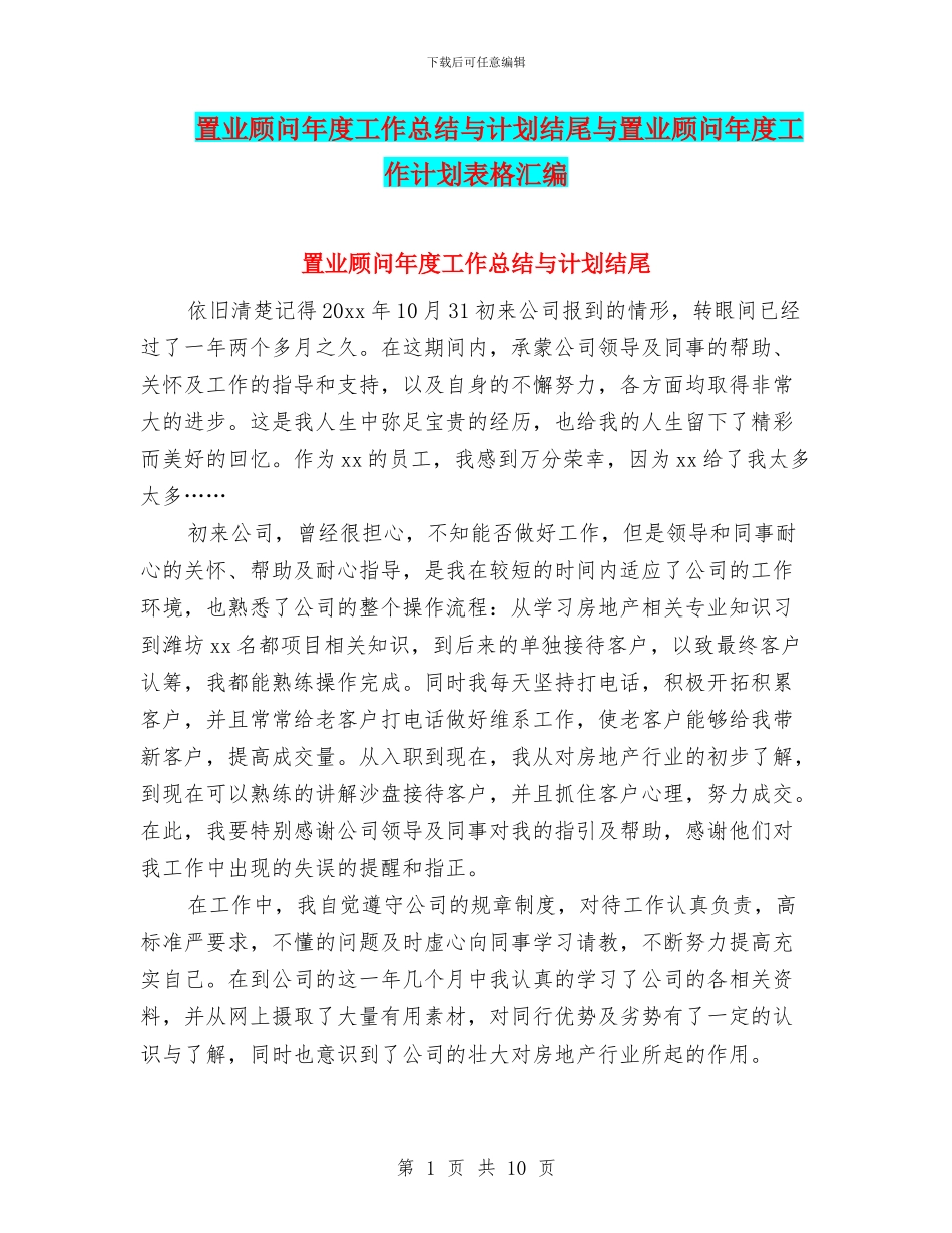 置业顾问年度工作总结与计划结尾与置业顾问年度工作计划表格汇编_第1页