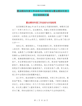 置业顾问年度工作总结与计划结尾与置业顾问年度工作计划表格汇编