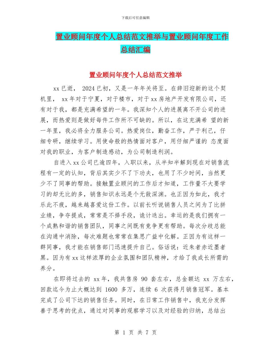置业顾问年度个人总结范文推荐与置业顾问年度工作总结汇编_第1页