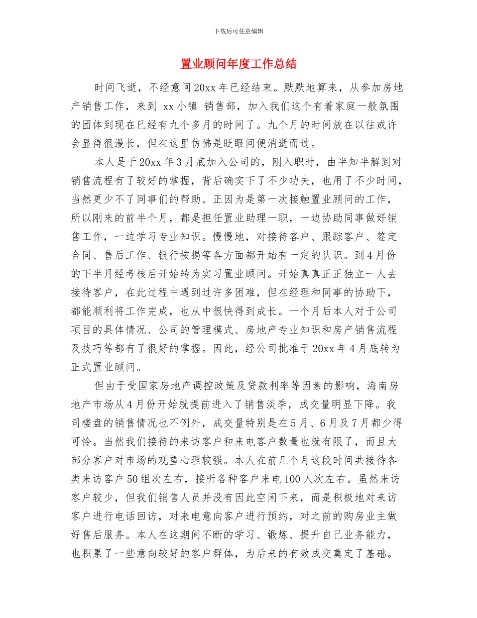 置业顾问年度个人总结范文推荐与置业顾问年度工作总结汇编_第3页