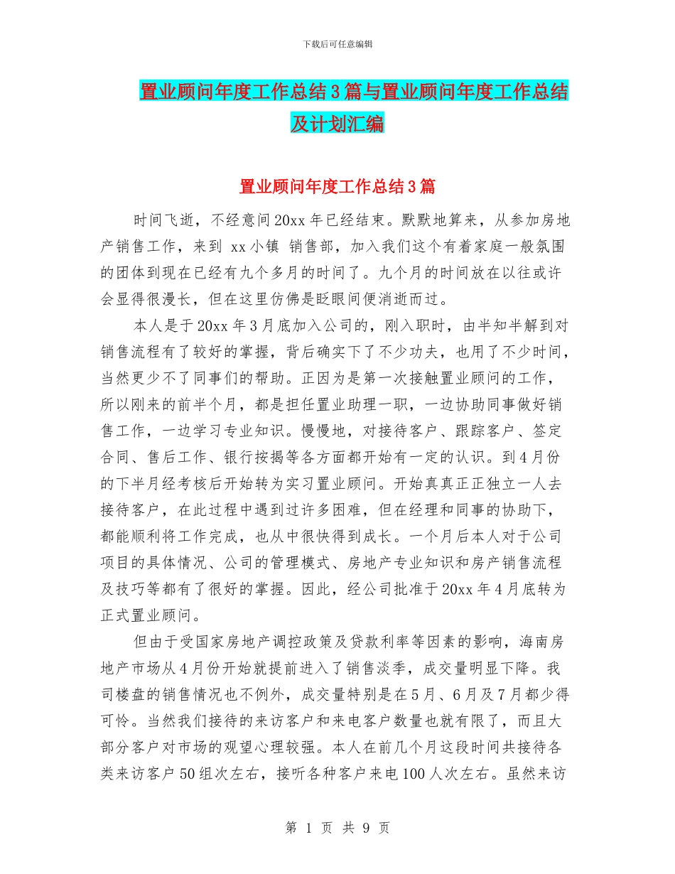 置业顾问年度工作总结3篇与置业顾问年度工作总结及计划汇编_第1页