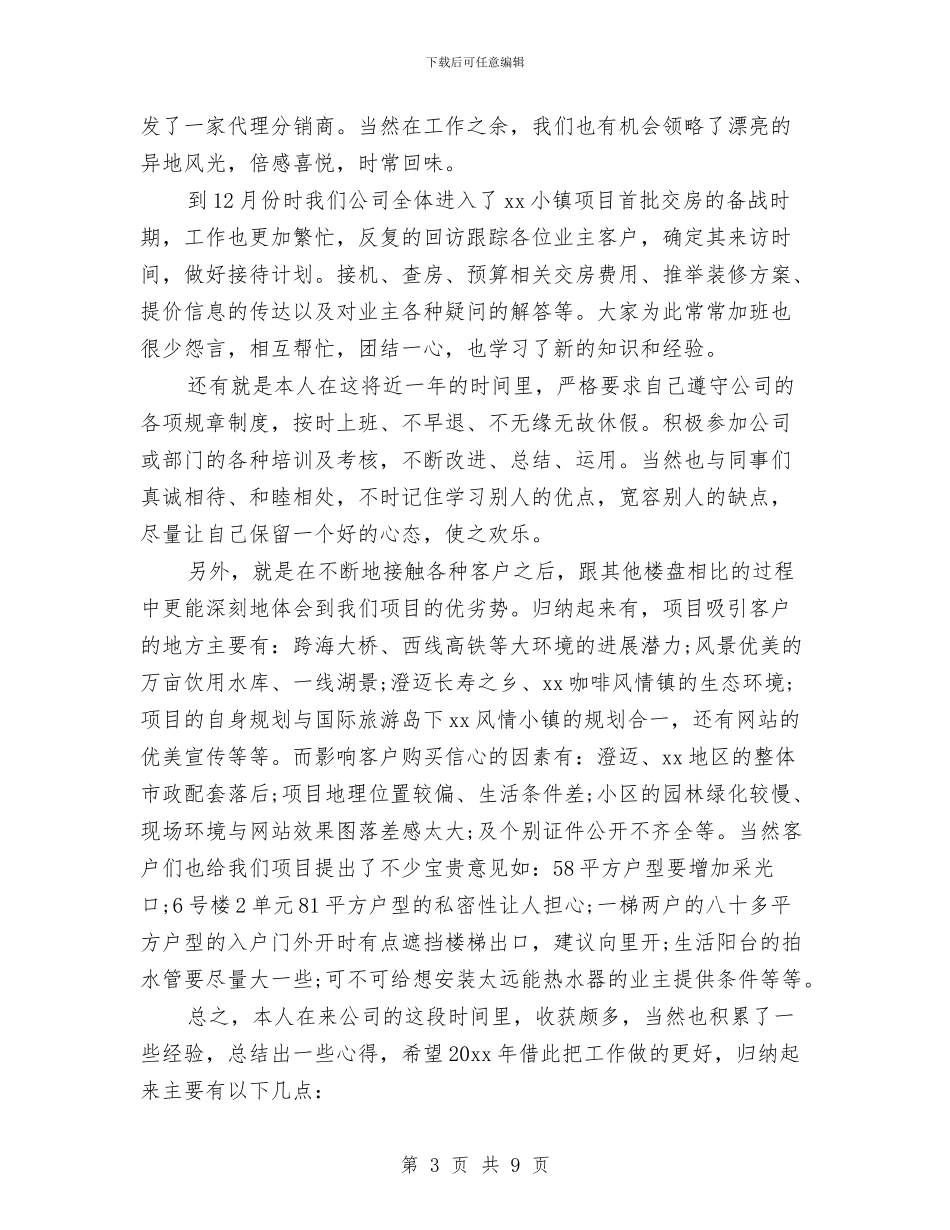 置业顾问年度工作总结3篇与置业顾问年度工作总结及计划汇编_第3页