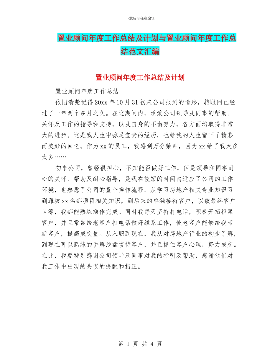 置业顾问年度工作总结及计划与置业顾问年度工作总结范文汇编_第1页
