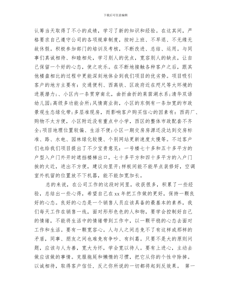 置业顾问年度工作总结及计划与置业顾问年度工作总结范文汇编_第3页