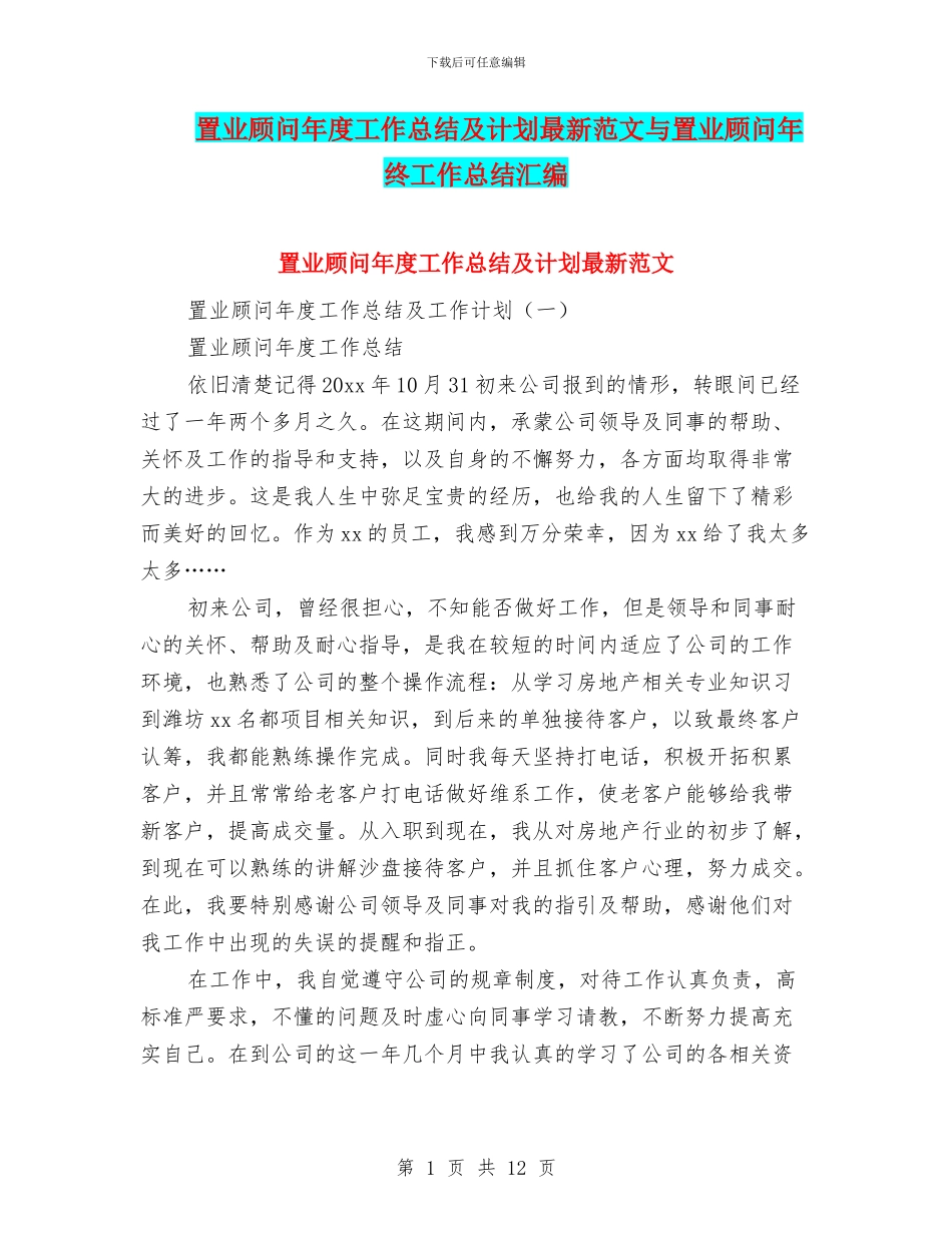 置业顾问年度工作总结及计划最新范文与置业顾问年终工作总结汇编_第1页