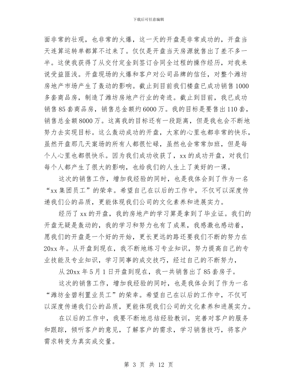 置业顾问年度工作总结及计划最新范文与置业顾问年终工作总结汇编_第3页