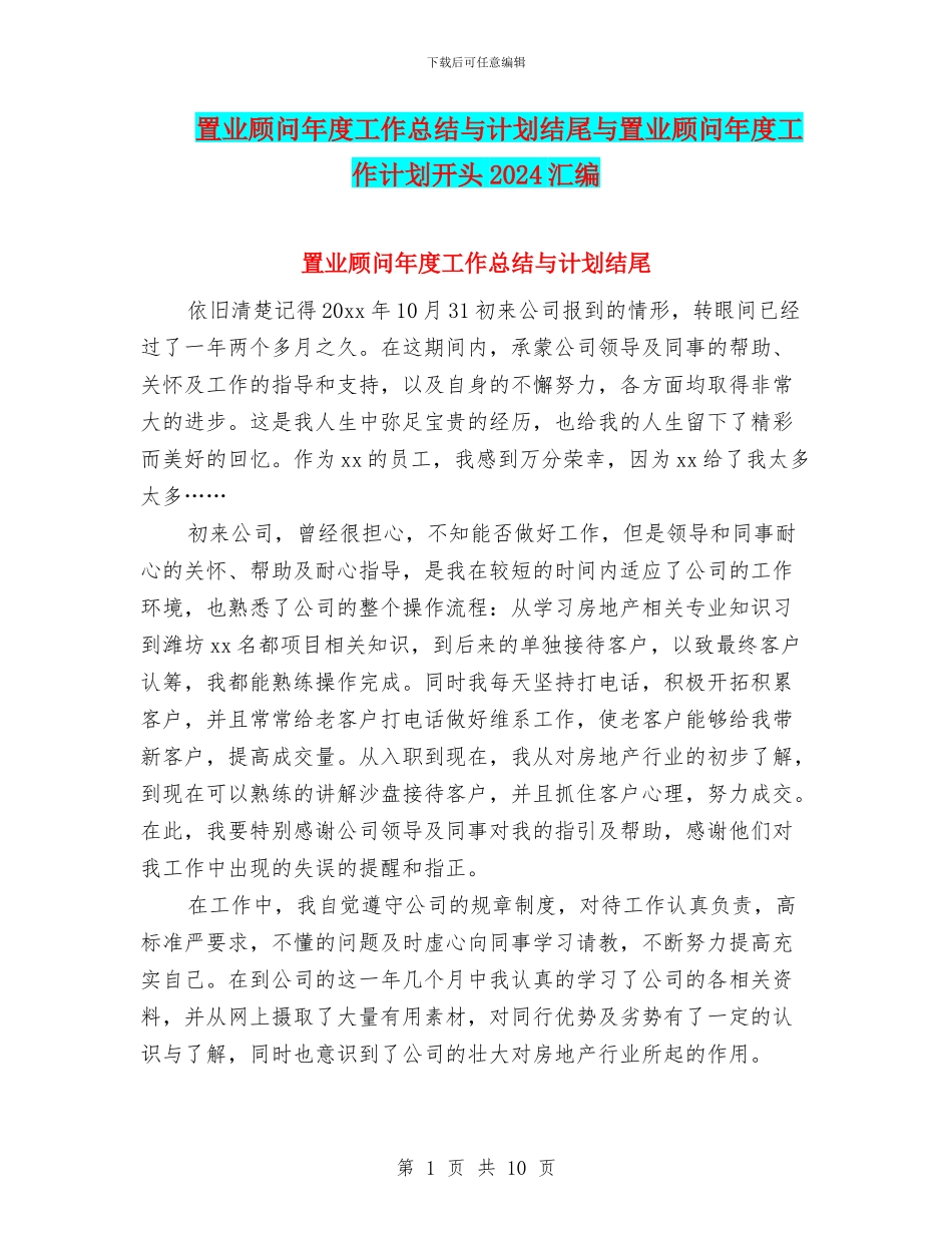 置业顾问年度工作总结与计划结尾与置业顾问年度工作计划开头2024汇编_第1页