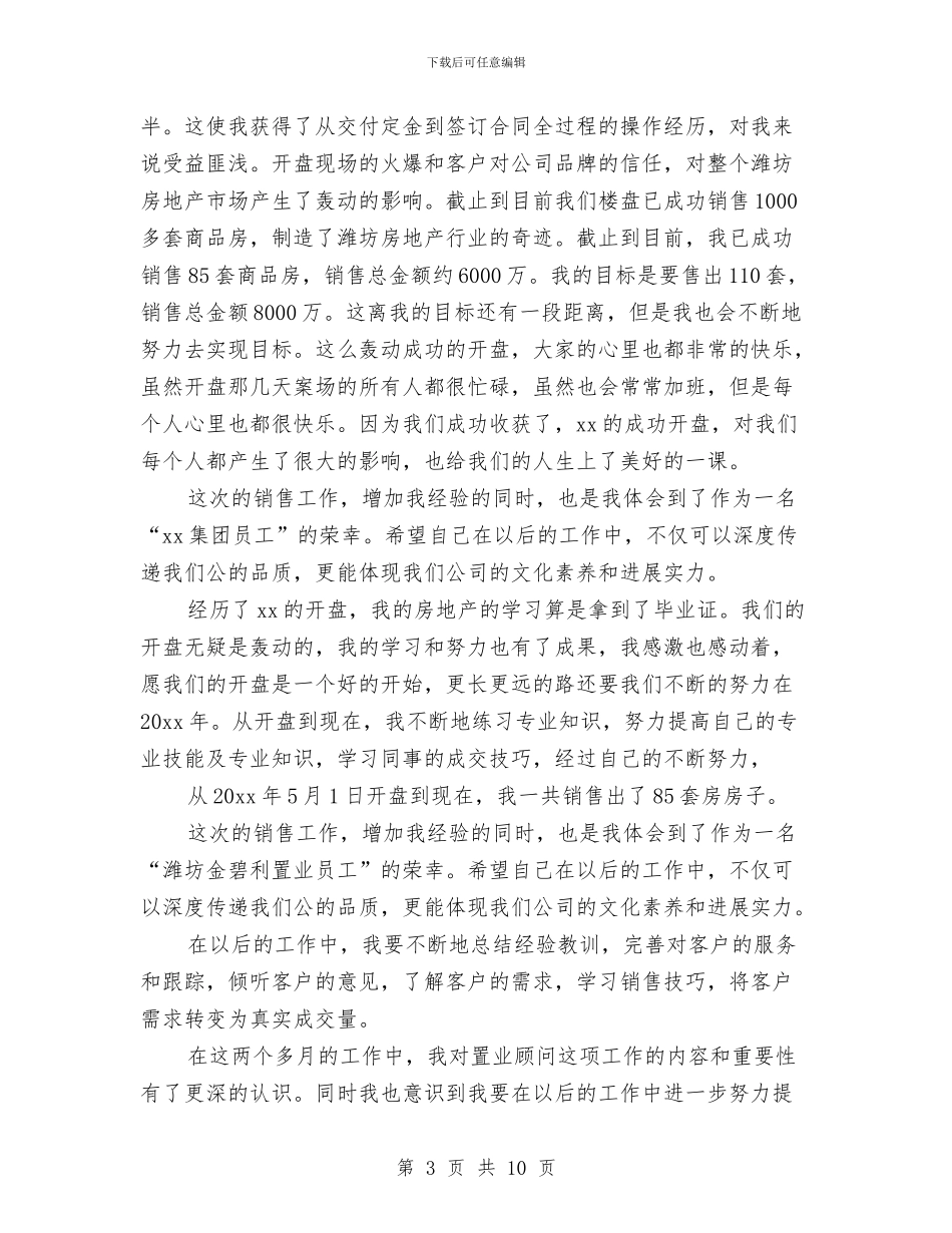 置业顾问年度工作总结与计划结尾与置业顾问年度工作计划开头2024汇编_第3页