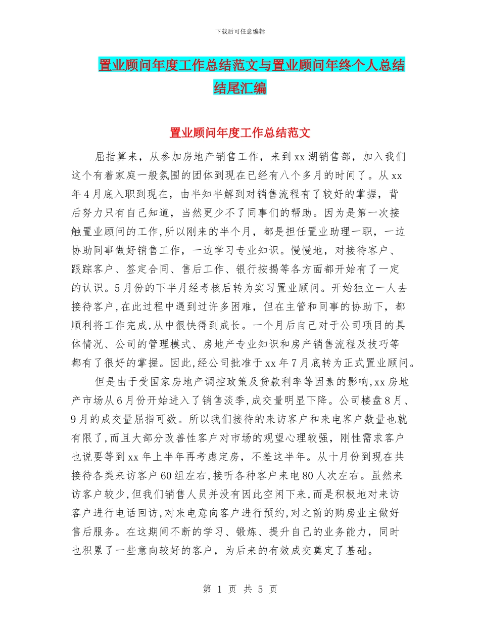 置业顾问年度工作总结范文与置业顾问年终个人总结结尾汇编_第1页
