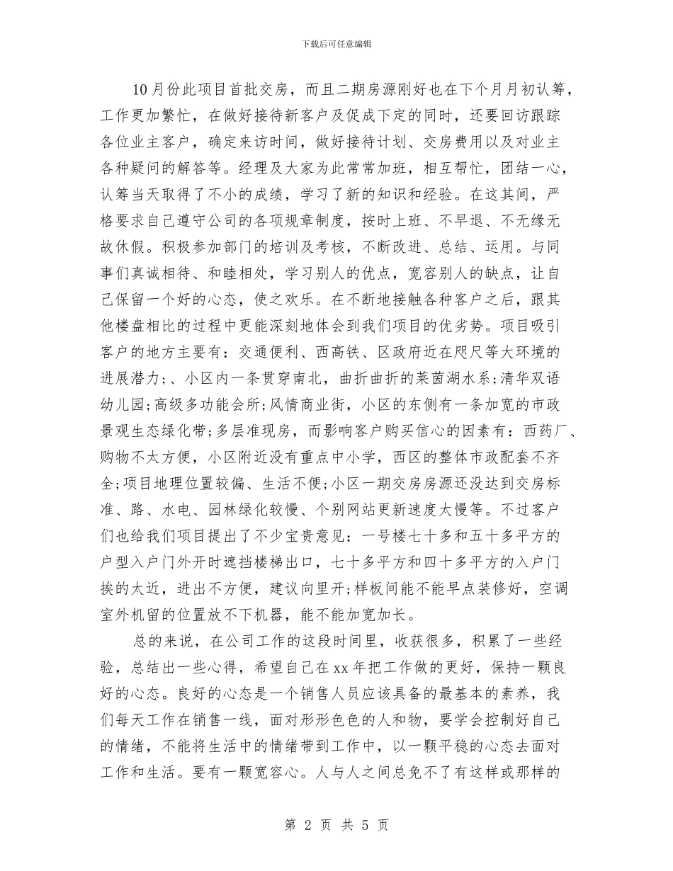 置业顾问年度工作总结范文与置业顾问年终个人总结结尾汇编_第2页
