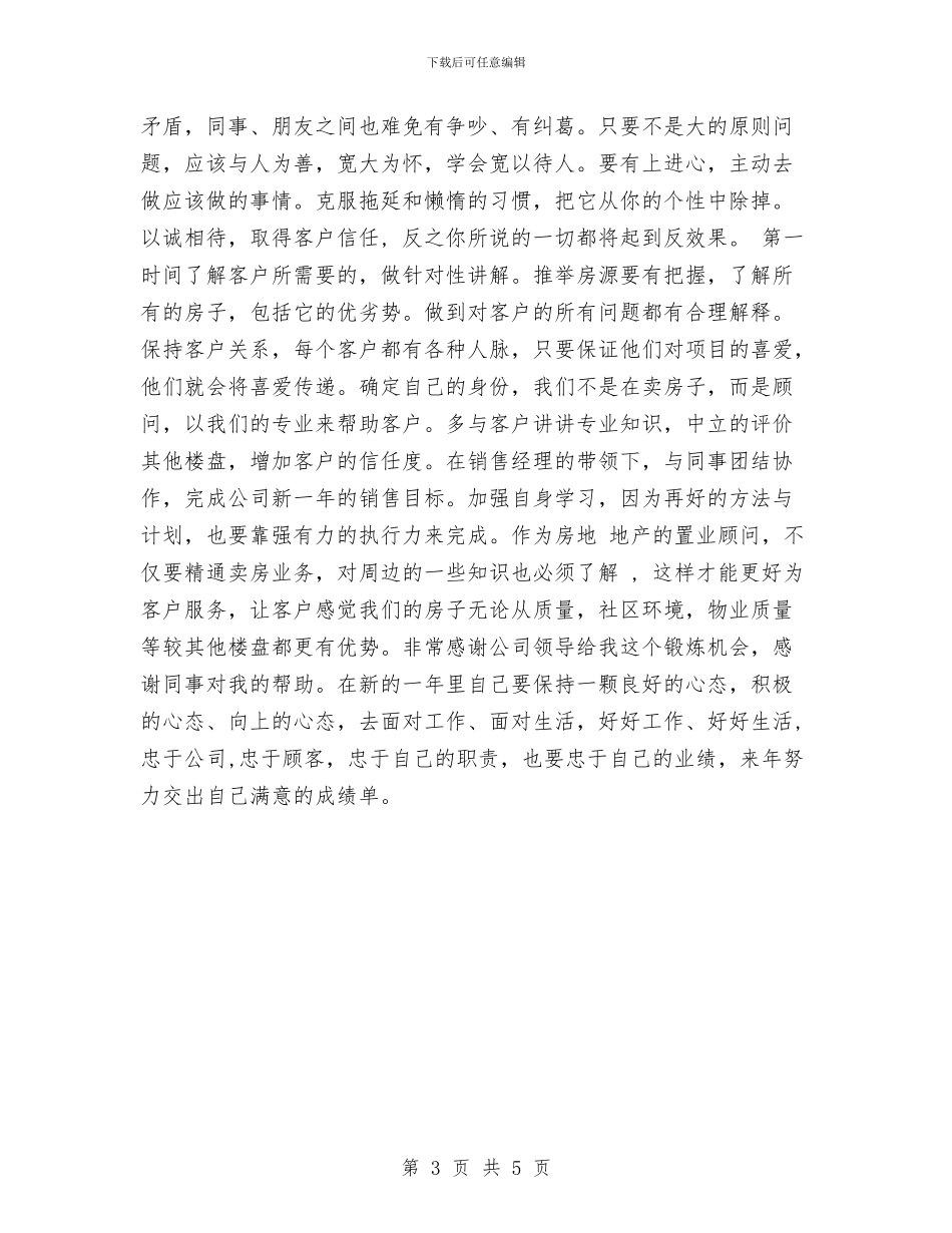 置业顾问年度工作总结范文与置业顾问年终个人总结结尾汇编_第3页