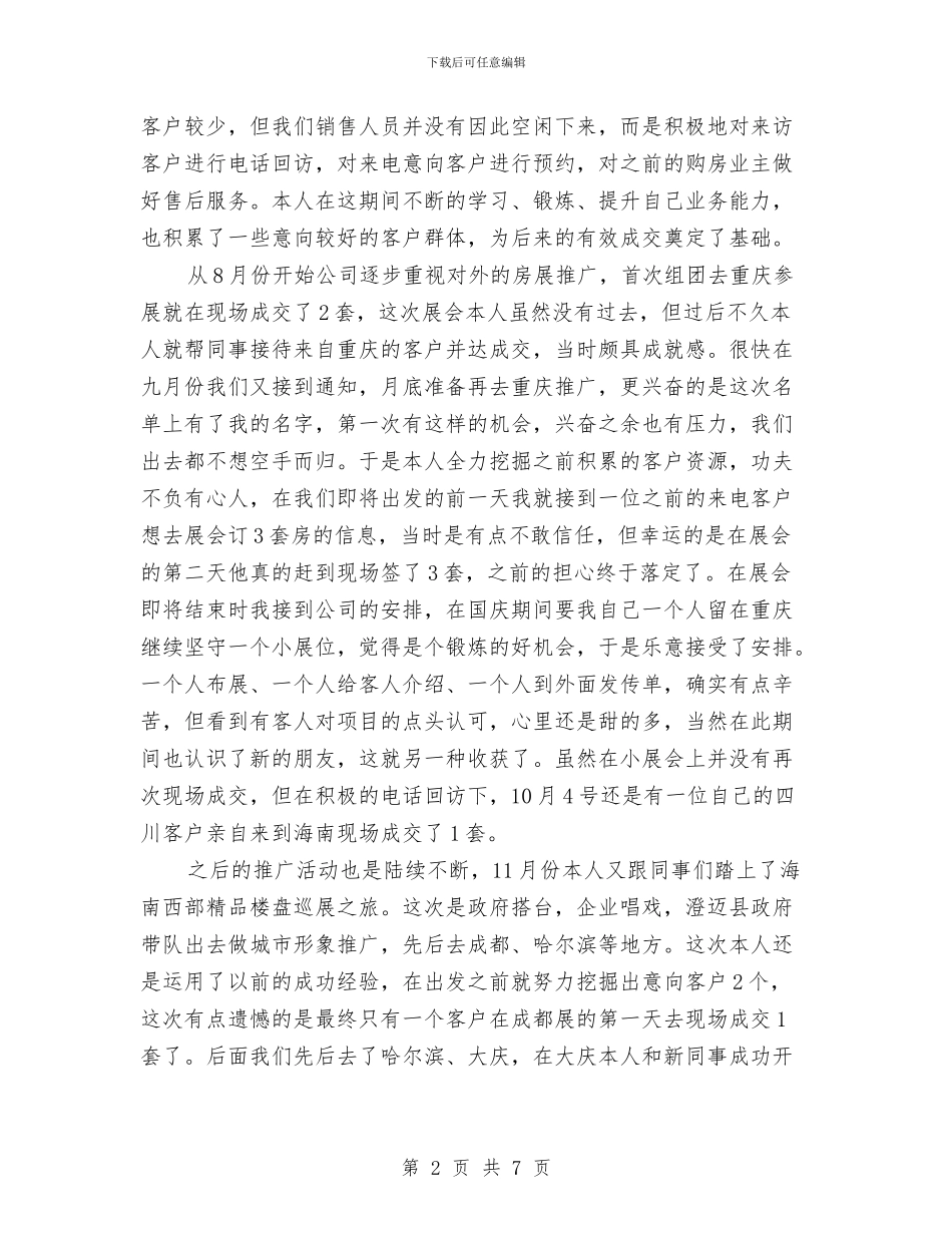 置业顾问年终工作总结与置业顾问年终工作总结范文汇编_第2页