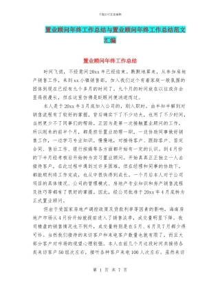 置业顾问年终工作总结与置业顾问年终工作总结范文汇编