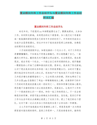 置业顾问年终工作总结开头与置业顾问年终工作总结样本汇编