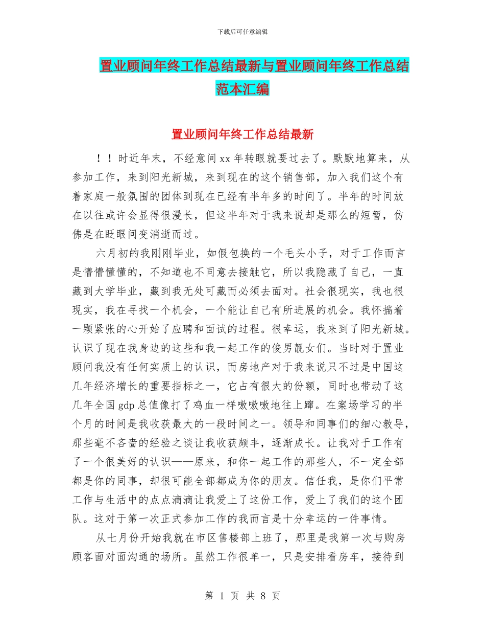 置业顾问年终工作总结最新与置业顾问年终工作总结范本汇编_第1页
